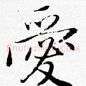 愛