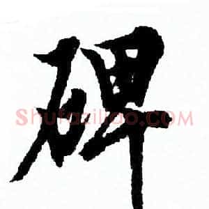 碑