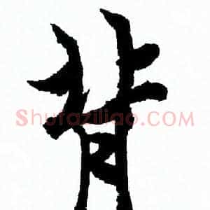 背