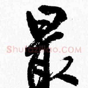 最