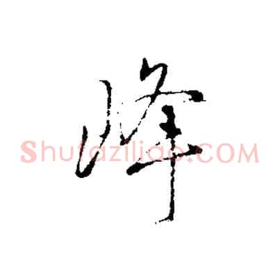 峰