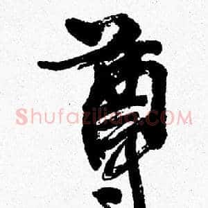 尊