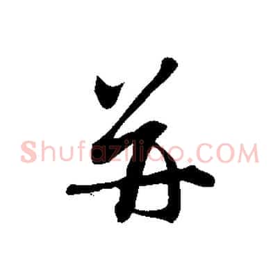 并