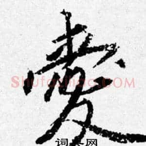 爱