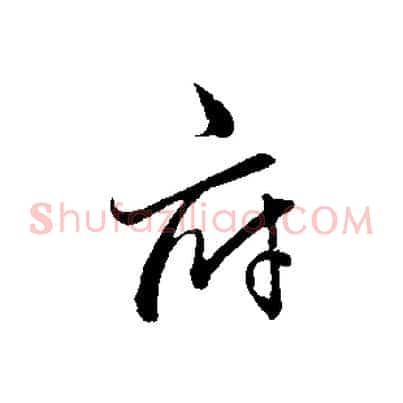 府