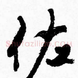 佐