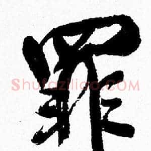 罪