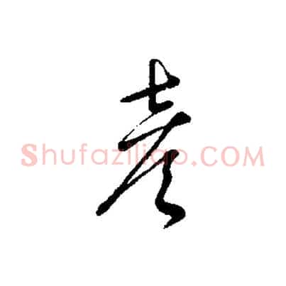 彥