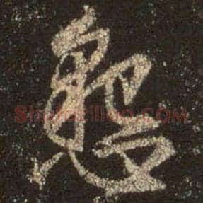 恳