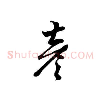 彥