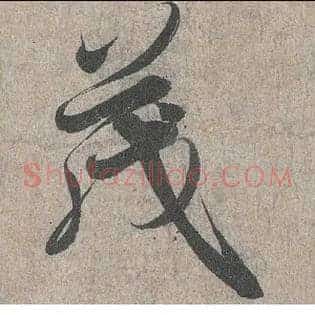 茂