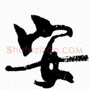 安