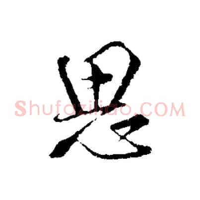 思