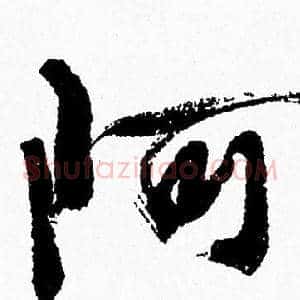 阿