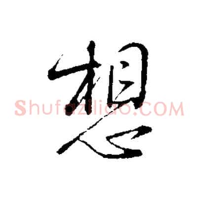 想