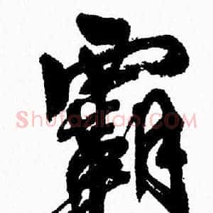 霸