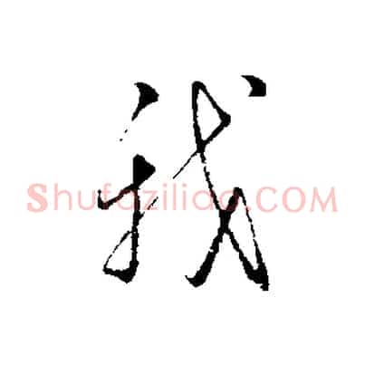 我