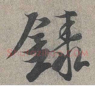录