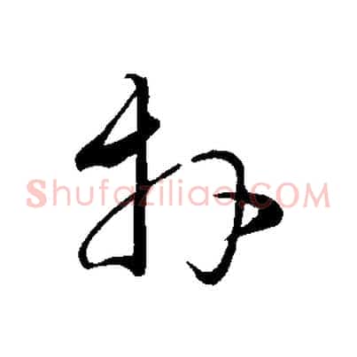 拜