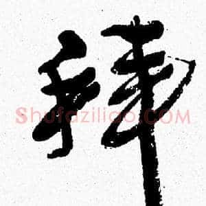 拜
