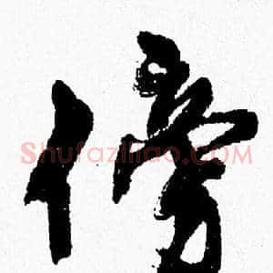 傍