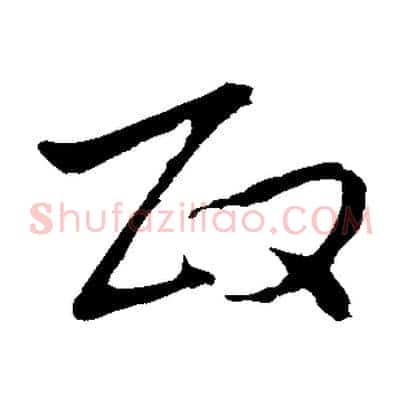 政