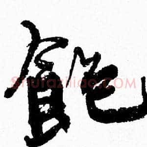 飽