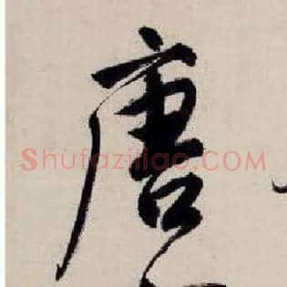 唐