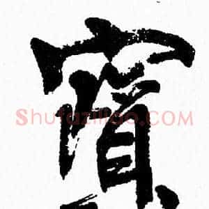 寳
