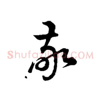 敬