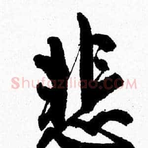 悲