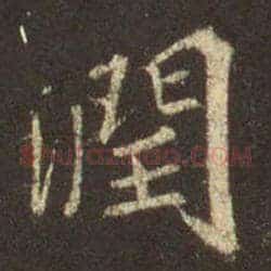 润