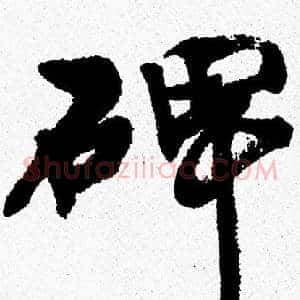 碑