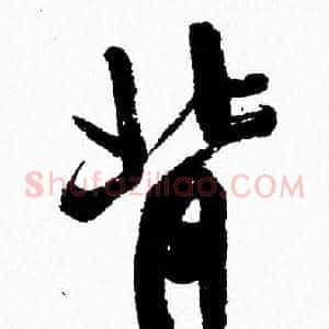 背