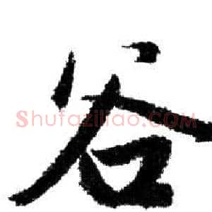 谷
