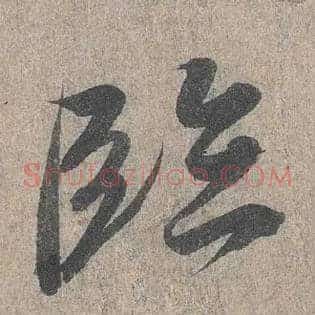 临