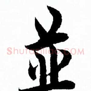 并
