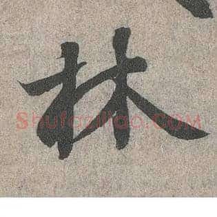 林