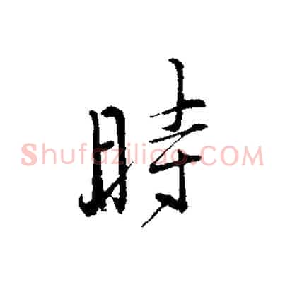 時
