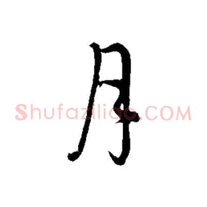 月