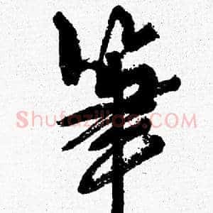 筆