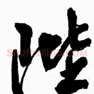 陛