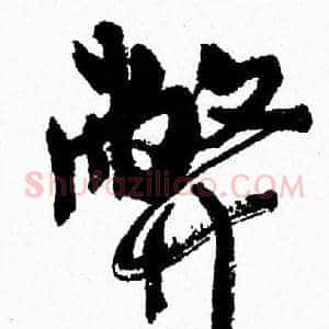 弊