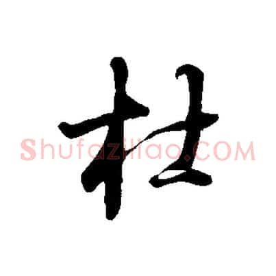 杜