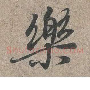 樂