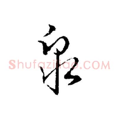 泉