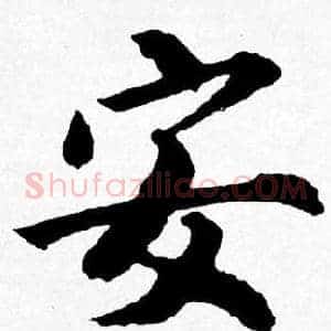 安
