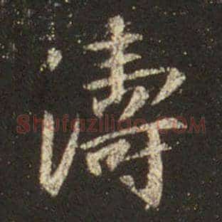 涛
