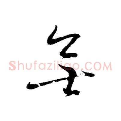 無