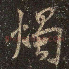 烛